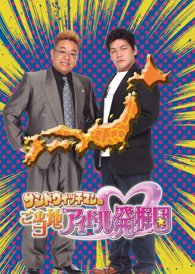 サンドウィッチマンにとって東京の地上波初の冠番組となる「サンドウィッチマンのご当地アイドル発掘団」。(c)2011 東映ビデオ