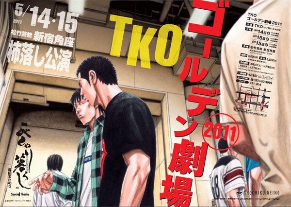 5月14日と15日、松竹芸能 新宿角座で行われたこけら落し公演「TKOゴールデン劇場 2011」のチラシ。