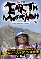DVD「激走！地球一周40,000kmの軌跡　間寛平アースマラソン完全版」5巻。