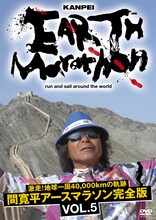 DVD「激走！地球一周40,000kmの軌跡　間寛平アースマラソン完全版」5巻。