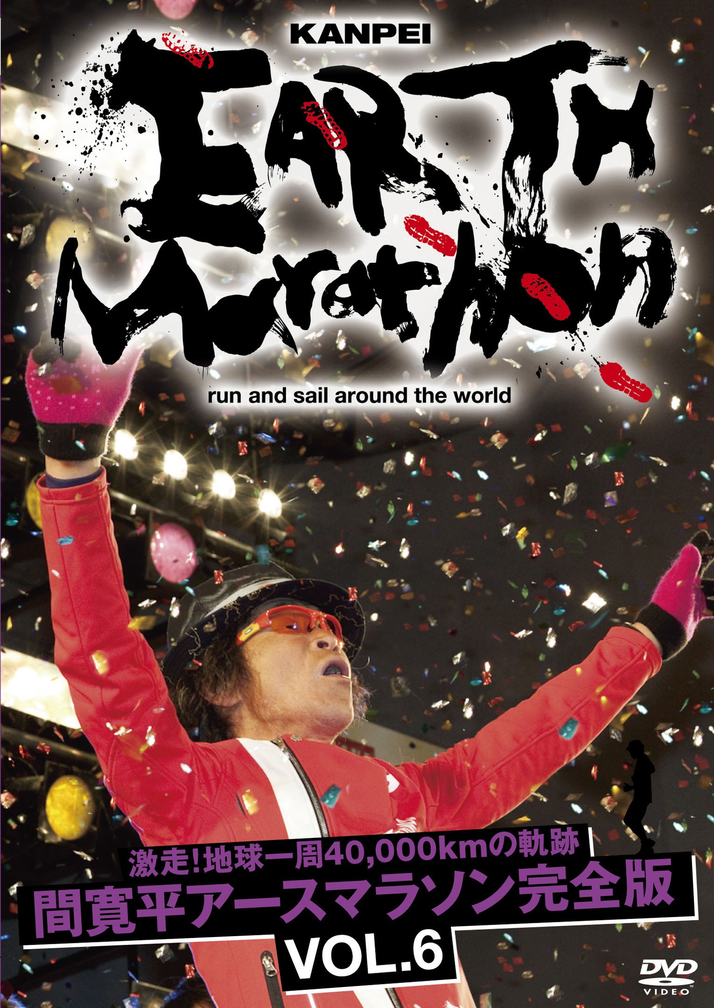 DVD「激走！地球一周40,000kmの軌跡　間寛平アースマラソン完全版」6巻