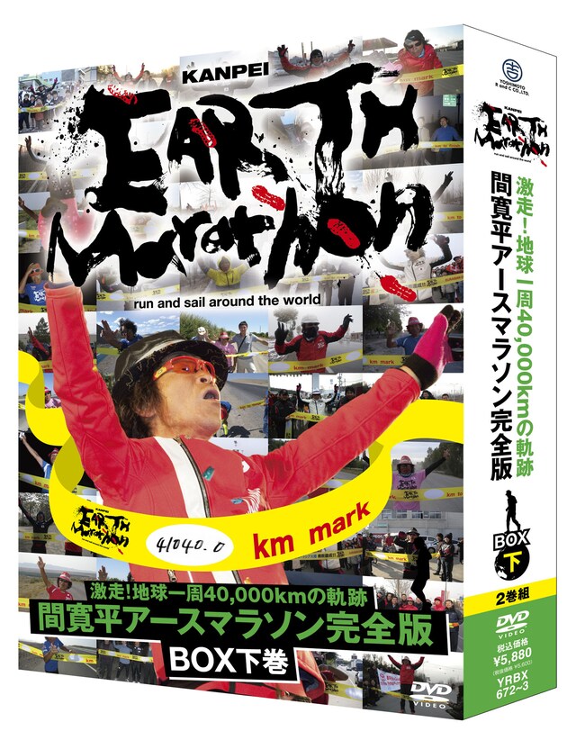 DVD-BOX「激走！地球一周40,000kmの軌跡　間寛平アースマラソン完全版」下巻。