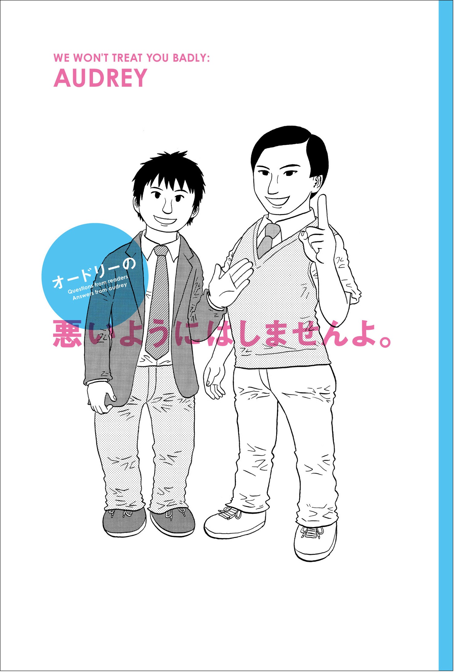 「オードリーの悪いようにはしませんよ。」の表紙（帯なし）。