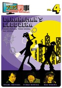 DVD「バナナマンのブログ刑事 VOL.4」ジャケット。