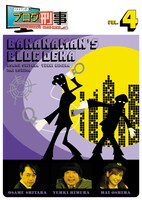 DVD「バナナマンのブログ刑事 VOL.4」ジャケット。