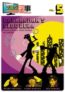 DVD「バナナマンのブログ刑事 VOL.5」ジャケット。