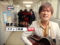 「受け止めました篇」の一場面。(c)Spike All Rights Reserved.