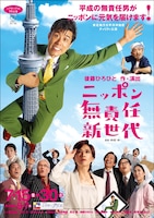 ネプチューン原田泰造の主演舞台「ニッポン無責任新世代」イメージ。