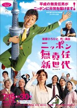 ネプチューン原田泰造の主演舞台「ニッポン無責任新世代」イメージ。