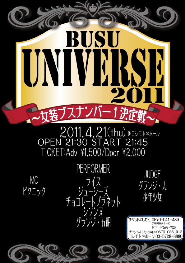 4月21日(木)に渋谷・ヨシモト∞ホールにて開催されるイベントライブ「ブスユニバース2011~女装ブスナンバー1決定戦~」。