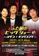 「ふた組のビッグショー♯1～ロザン×キングコング～」のチラシ。ロザン、キングコング、ランディーズは、“歌って踊れる”男前芸人ユニット・WEST SIDEとして人気を誇った。昨年2010年の年末に行われたイベントライブ「テンダラー白川・ランディーズ高井・ひまりのミュージックアワー～音人～」では、約8年ぶりに全員集合した。