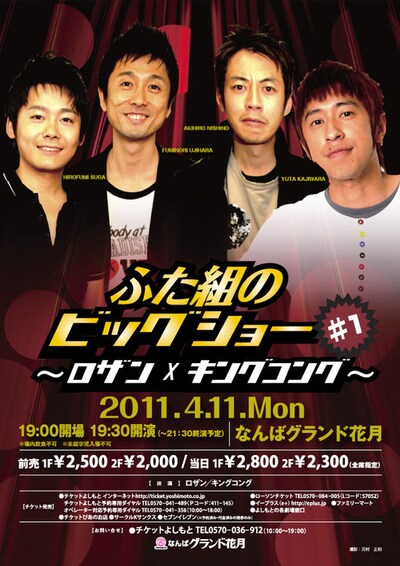 「ふた組のビッグショー♯1～ロザン×キングコング～」のチラシ。ロザン、キングコング、ランディーズは、“歌って踊れる”男前芸人ユニット・WEST SIDEとして人気を誇った。昨年2010年の年末に行われたイベントライブ「テンダラー白川・ランディーズ高井・ひまりのミュージックアワー～音人～」では、約8年ぶりに全員集合した。