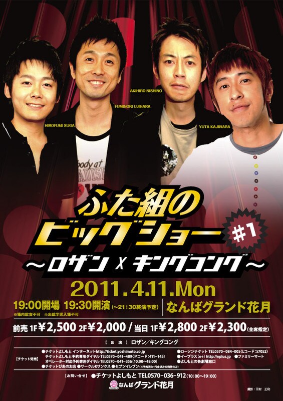 「ふた組のビッグショー♯1～ロザン×キングコング～」のチラシ。ロザン、キングコング、ランディーズは、“歌って踊れる”男前芸人ユニット・WEST SIDEとして人気を誇った。昨年2010年の年末に行われたイベントライブ「テンダラー白川・ランディーズ高井・ひまりのミュージックアワー～音人～」では、約8年ぶりに全員集合した。