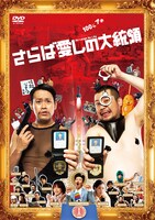 DVD「さらば愛しの大統領」ジャケット（関西限定版）。