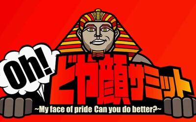 新番組「Oh！どや顔サミット」。MCはダウンタウン浜田、西村雅彦、片瀬那奈。昨年2010年12月に放送された特別番組が大好評のためレギュラー化決定となった。初回放送は4月15日（金）から。