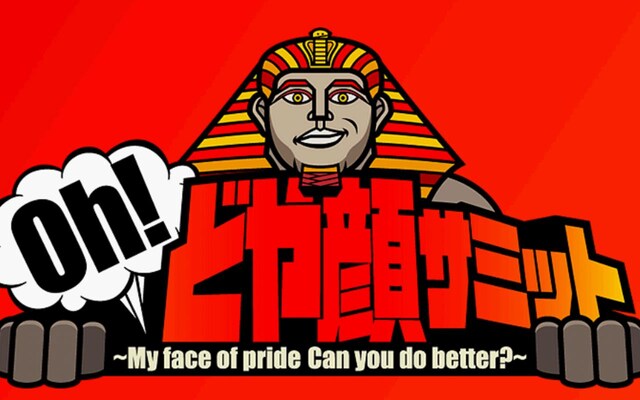 新番組「Oh！どや顔サミット」。MCはダウンタウン浜田、西村雅彦、片瀬那奈。昨年2010年12月に放送された特別番組が大好評のためレギュラー化決定となった。初回放送は4月15日（金）から。