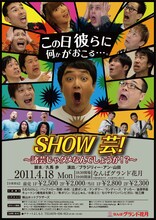 4月18日（月）になんばグランド花月にて開催される新たなイベントライブ「SHOW芸！～諸芸じゃダメなんでしょうか!?～」。たむらけんじが座長となり、人気の芸人や諸芸の達人などさまざまなジャンルの芸人たちが登場する。