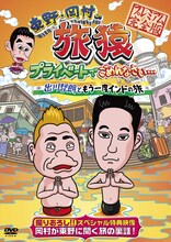 DVD「東野・岡村の旅猿 プライベートでごめんなさい…出川哲朗ともう一度インドの旅 プレミアム完全版」のジャケット。インドを舞台に、はしゃぐ、転ぶ、嘆く東野と出川の爆笑旅行をぜひチェックしてみよう。