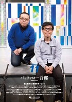 バッファロー吾郎（「Quick Japan」95号より）