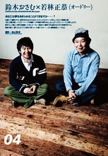 鈴木おさむとオードリー若林の対談（「Quick Japan」95号より）