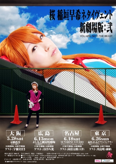 「桜 稲垣早希ネタイヴェント新劇場版:弐~YOU ARE (NOT) THE BEAST~」のチラシ。