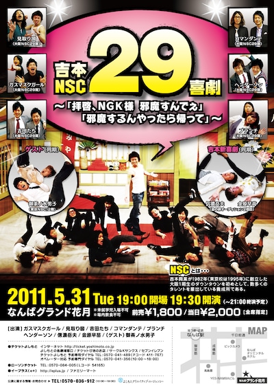 なんばグランド花月にて行われるコメディ舞台「吉本NSC29喜劇 ～『拝啓、NGK様　邪魔すんでぇ』『邪魔するんやったら帰って』～」のチラシ。