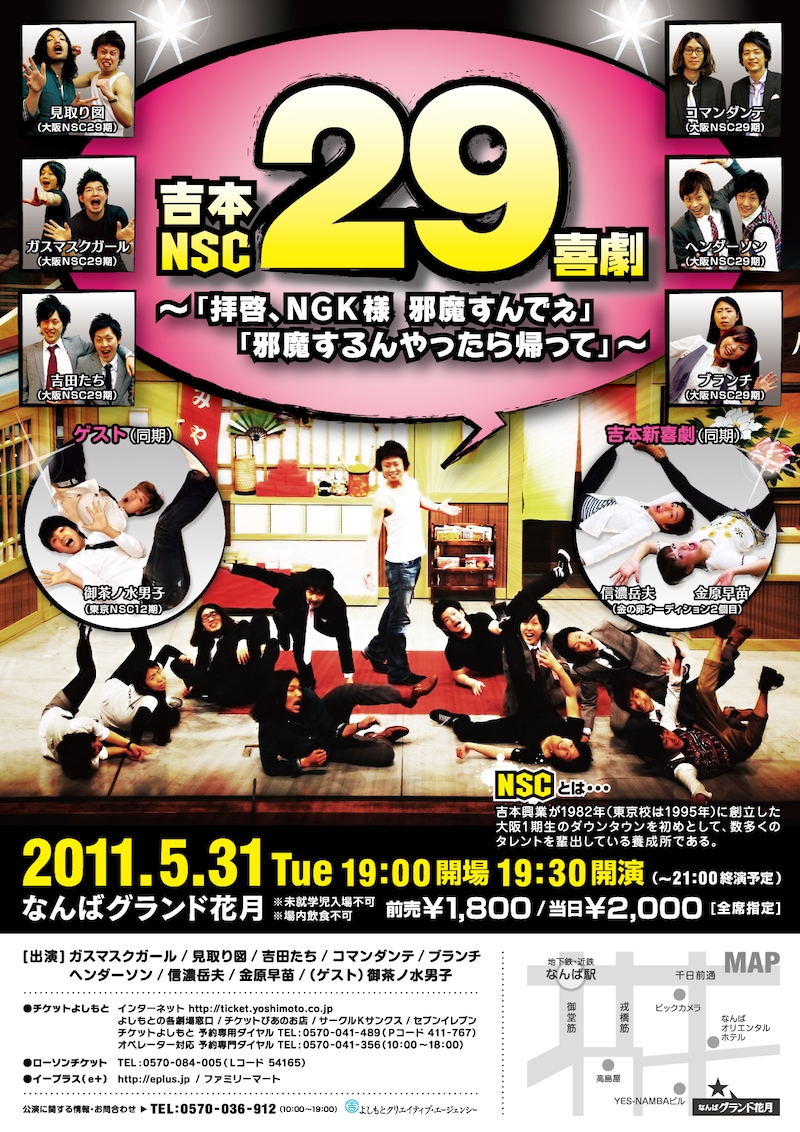 なんばグランド花月にて行われるコメディ舞台「吉本NSC29喜劇 ～『拝啓、NGK様　邪魔すんでぇ』『邪魔するんやったら帰って』～」のチラシ。