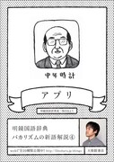 明鏡国語辞典の新語20語をバカリズムがイラスト化