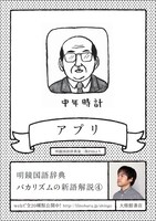 明鏡国語辞典の新語「アプリ」をバカリズムがイラスト化するとこう。