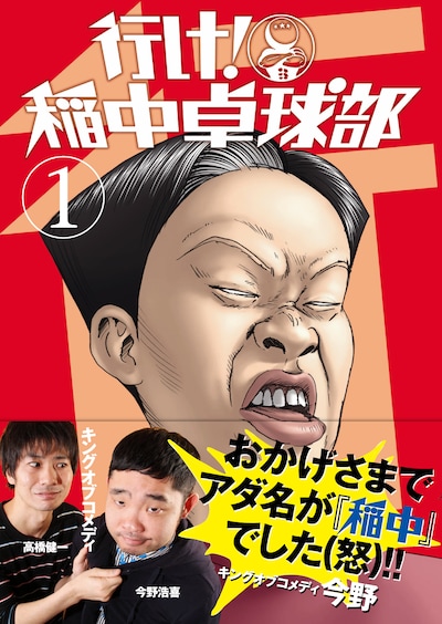 文庫版「行け！稲中卓球部」1巻表紙（帯つき）。キングオブコメディ今野が「おかげさまでアダ名が『稲中』でした（怒）!!」と憤っている。