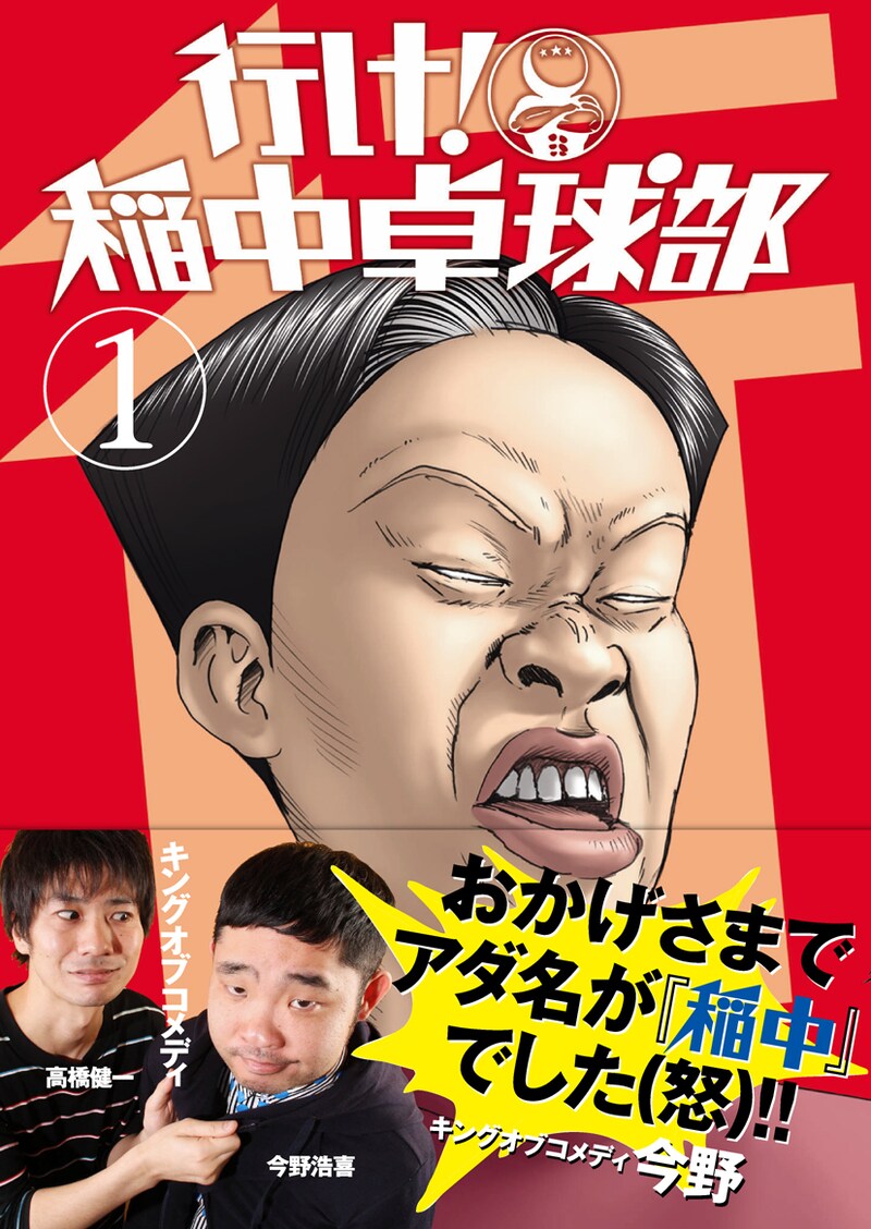 文庫版「行け！稲中卓球部」1巻表紙（帯つき）。キングオブコメディ今野が「おかげさまでアダ名が『稲中』でした（怒）!!」と憤っている。