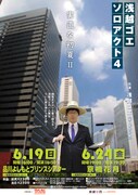 ザ・プラン9浅越ゴエの「ソロアクト4」東京・大阪で開催