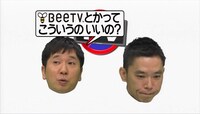 「爆笑問題のTVじゃやらないコト」の一場面。