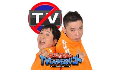 BeeTVの新番組「爆笑問題のTVじゃやらないコト」イメージ。