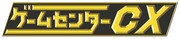 「ゲームセンターCX」番組ロゴ。