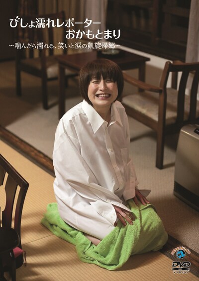 おかもとまりDVD「びしょ濡れレポーターおかもとまり ～噛んだら濡れる、笑いと涙の凱旋帰郷～」ジャケット。