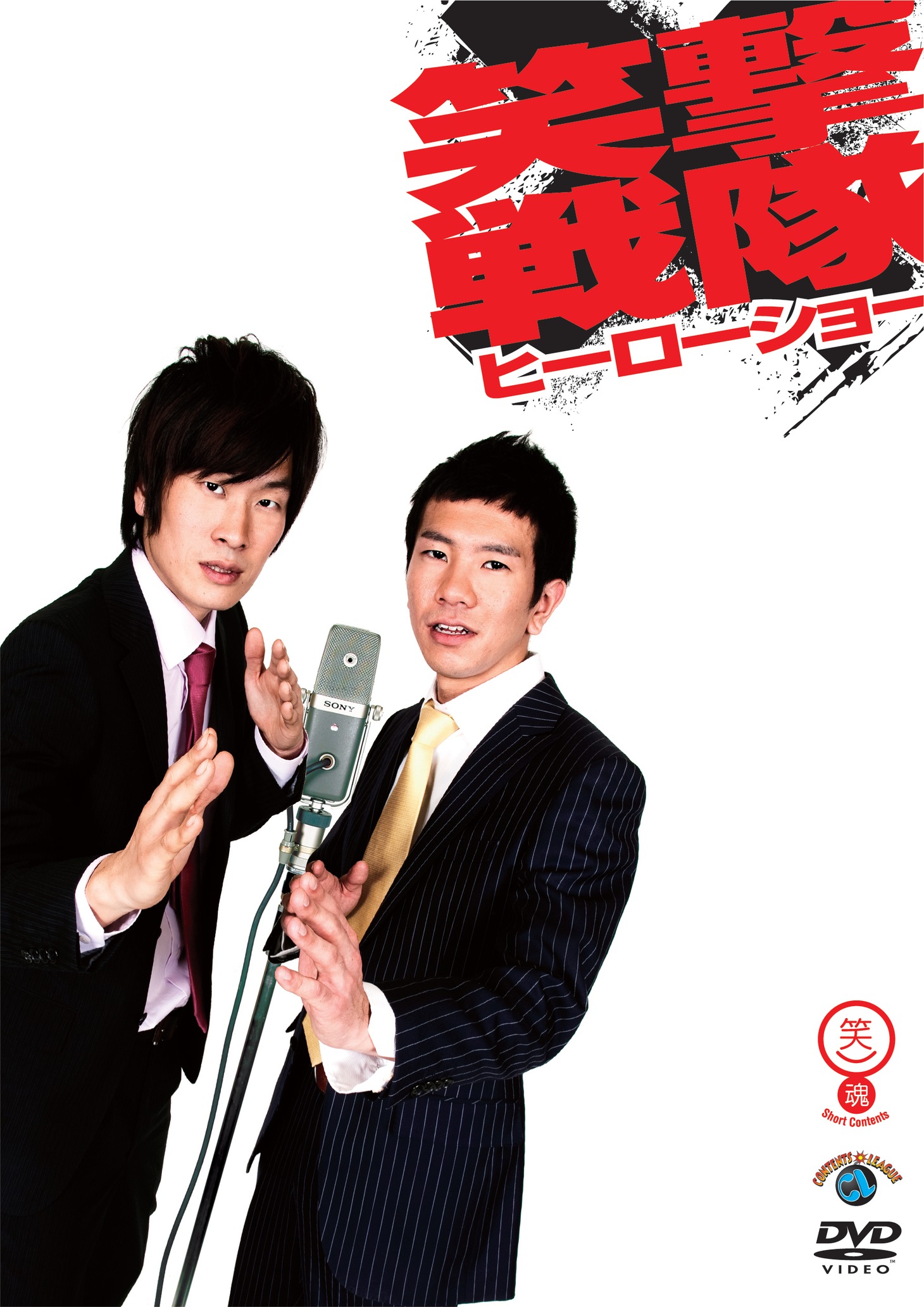 笑撃戦隊のDVD「ヒーローショー」ジャケット。