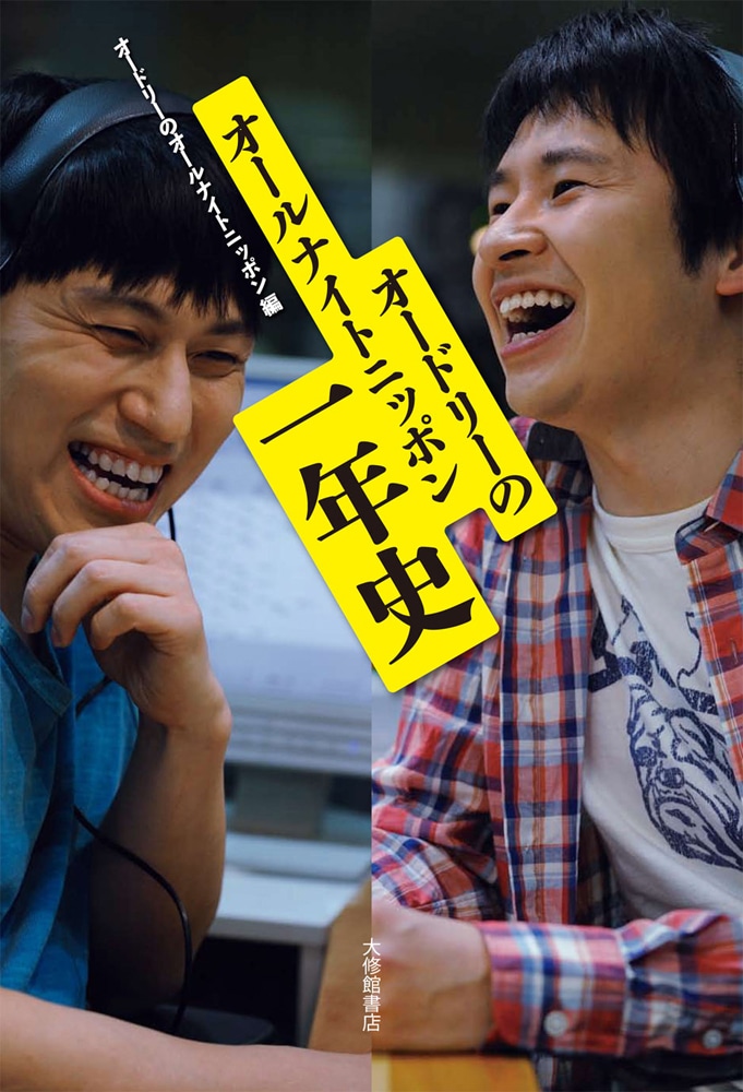 書籍「オードリーのオールナイトニッポン 一年史」の表紙。