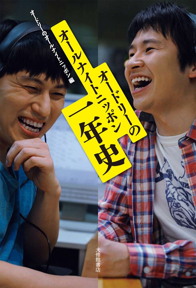 待望の発売を5月6日に控えた書籍「オードリーのオールナイトニッポン 一年史」の表紙。