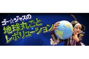 iPhoneアプリ「ゴー☆ジャスの 地球丸ごとレボリューション」イメージ。(C)2011 GignoSystem Japan,Inc. Powerd by United World Music Co.,Ltd.