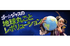 iPhoneアプリ「ゴー☆ジャスの 地球丸ごとレボリューション」イメージ。(C)2011 GignoSystem Japan,Inc. Powerd by United World Music Co.,Ltd.