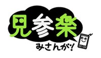フジテレビの新サービス無料動画コミュニティサイト「見参楽（みさんが！）」。