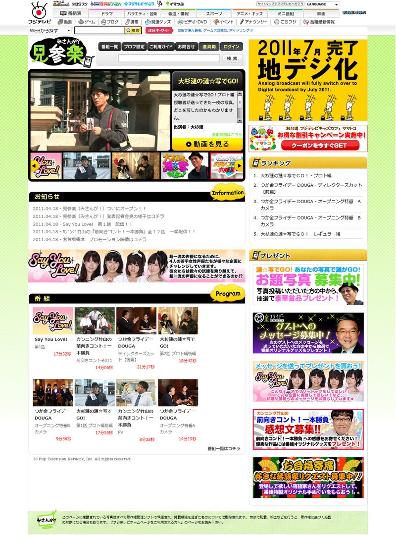 フジテレビの新サービス無料動画コミュニティサイト「見参楽（みさんが！）」。
