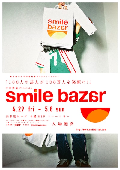 「smile bazar」チラシ。4月29日から5月8日までの間、「出張！R藤本のはじまざ!! in 表参道」、野性爆弾の「濡れまんじゅうin表参道ヒルズ」、ライセンスの「License vol.tweet」などのイベントが開催される。