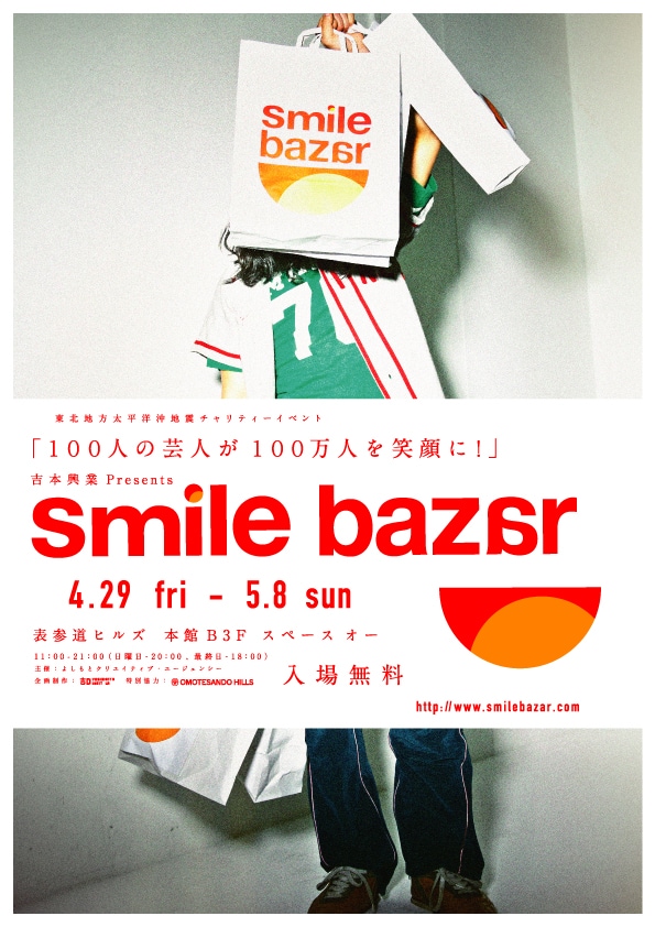 「smile bazar」チラシ。4月29日から5月8日までの間、「出張！R藤本のはじまざ!! in 表参道」、野性爆弾の「濡れまんじゅうin表参道ヒルズ」、ライセンスの「License vol.tweet」などのイベントが開催される。