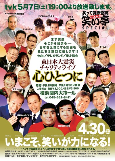 「笑って健康寄席 もっともっと笑い亭」特別企画「東日本大震災チャリティライブ 心ひとつに」公演チラシ。