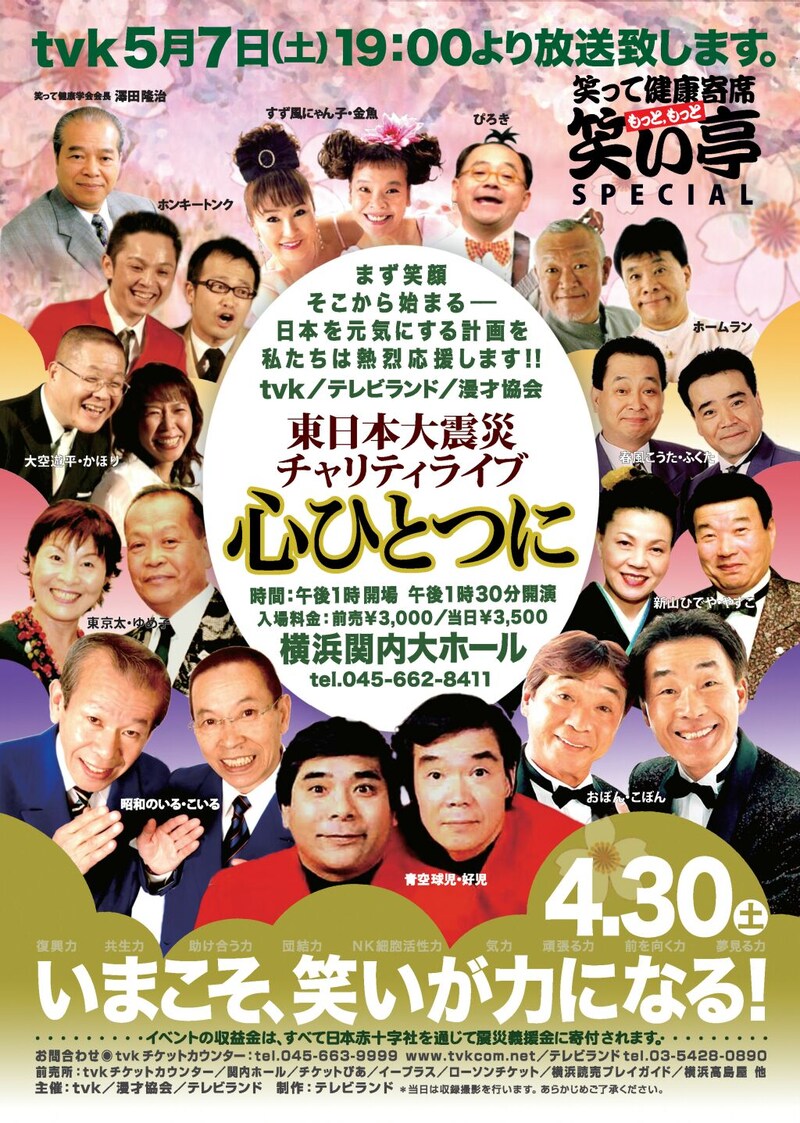 「笑って健康寄席 もっともっと笑い亭」特別企画「東日本大震災チャリティライブ 心ひとつに」公演チラシ。