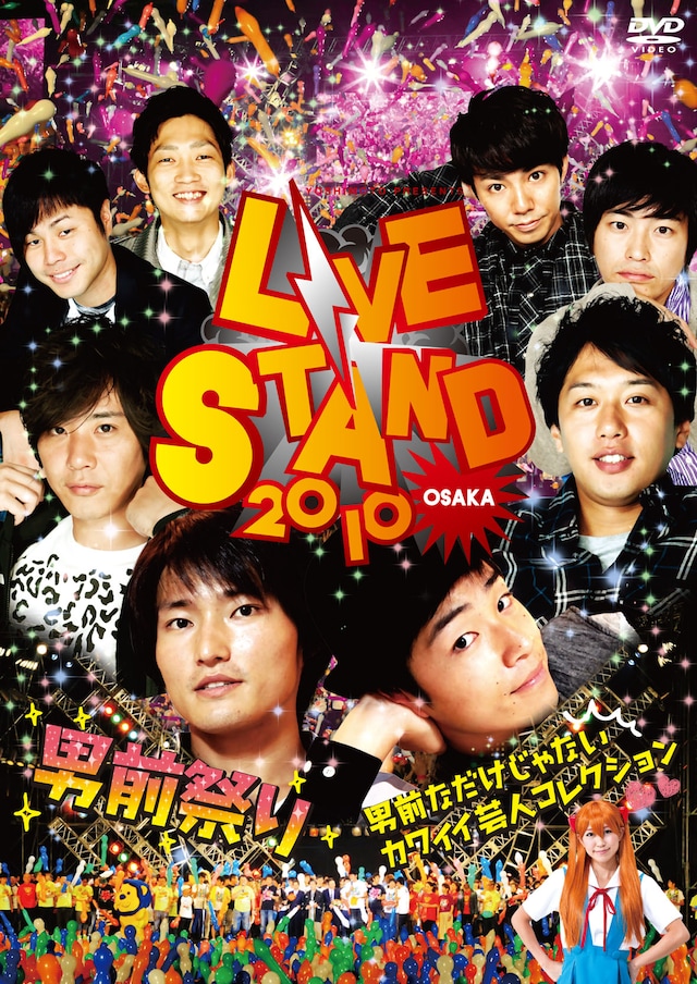 DVD「YOSHIMOTO presents LIVE STAND 2010 OSAKA　男前祭り ～男前なだけじゃないカワイイ芸人コレクション～」のジャケット。