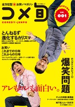 爆笑問題が飾るお笑いムック「全方位型 お笑いマガジン コメ旬 comedy-junpo」Vol.1の表紙。