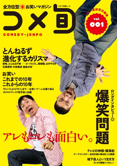 爆笑問題が飾るお笑いムック「全方位型 お笑いマガジン コメ旬 comedy-junpo」Vol.1の表紙。